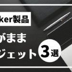 【日常を変える小物】わがままユーザーが選んだAnkerアクセサリー3選